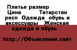 Платье размер 48-50  › Цена ­ 500 - Татарстан респ. Одежда, обувь и аксессуары » Женская одежда и обувь   